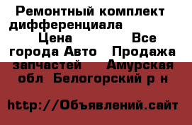 Ремонтный комплект, дифференциала G-class 55 › Цена ­ 35 000 - Все города Авто » Продажа запчастей   . Амурская обл.,Белогорский р-н